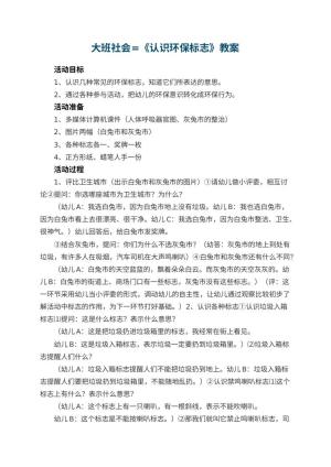 幼儿园大班社会=教案《认识环保标志》 包含反思预览