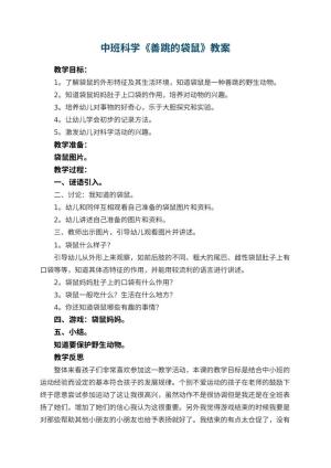 幼儿园中班科学教案《善跳的袋鼠》 包含反思预览