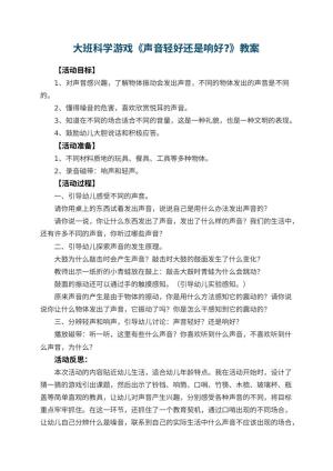 幼儿园大班科学游戏教案《声音轻好还是响好?》 包含反思