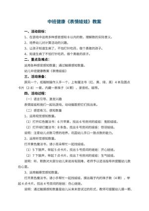 幼儿园中班健康教案《表情娃娃》 包含反思预览
