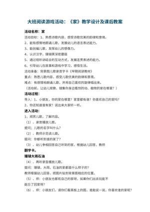 幼儿园大班阅读游戏教案活动：《家》教学设计及课后 包含反思预览