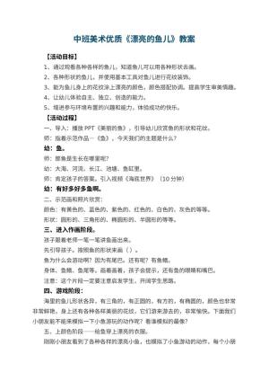 幼儿园中班美术优质教案《漂亮的鱼儿》 包含反思预览