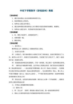 幼儿园中班下学期数学教案《穿梭森林》 包含反思