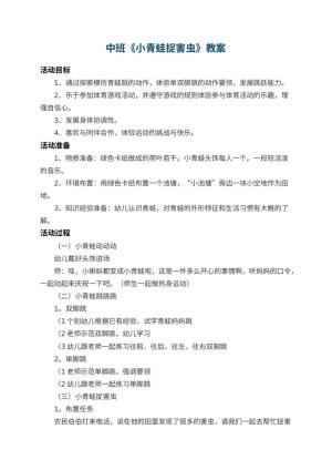 幼儿园中班教案《小青蛙捉害虫》 包含反思预览