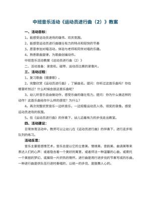 幼儿园中班音乐活动教案《运动员进行曲（2）》 包含反思