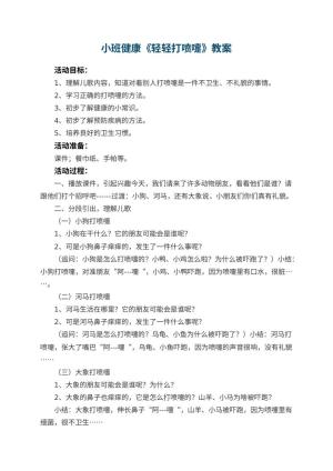 幼儿园小班健康教案《轻轻打喷嚏》 包含反思预览