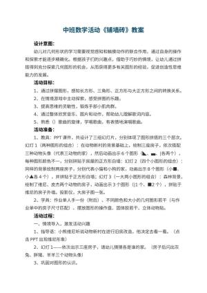 幼儿园中班数学活动教案《铺墙砖》 包含反思预览