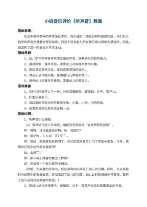 幼儿园小班音乐教案评价《听声音》 包含反思