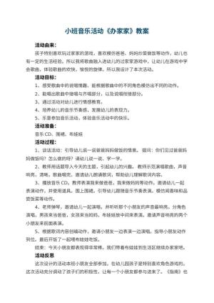 幼儿园小班音乐活动教案《办家家》 包含反思预览