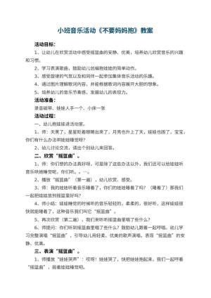 幼儿园小班音乐活动教案《不要妈妈抱》 包含反思预览