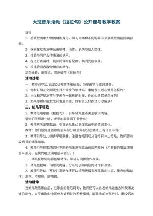 幼儿园大班音乐活动《拉拉勾》公开课教案与教学 包含反思