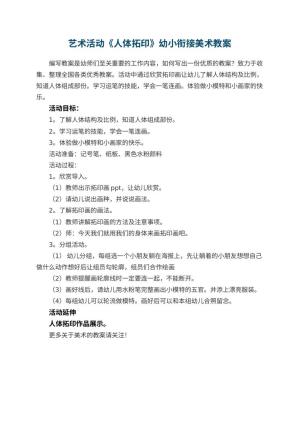 幼儿园艺术活动《人体拓印》幼小衔接美术教案