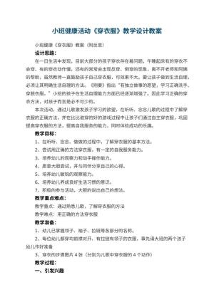 幼儿园小班健康活动《穿衣服》教学设计 包含反思预览