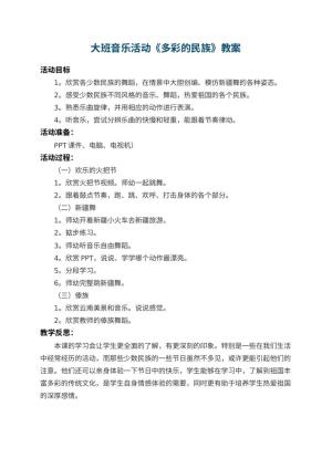 幼儿园大班音乐活动教案《多彩的民族》 包含反思预览