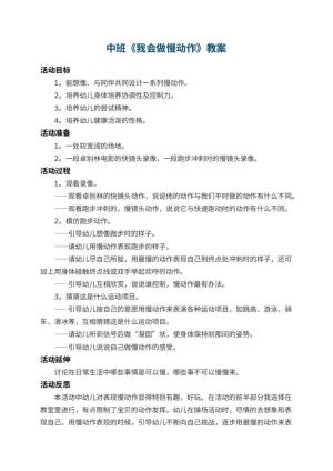 幼儿园中班教案《我会做慢动作》