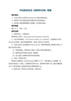 幼儿园中班英语活动教案《聪明的乌龟》 包含反思预览