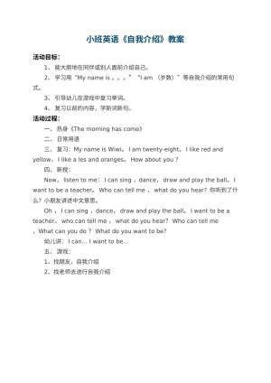 幼儿园小班英语教案《自我介绍》