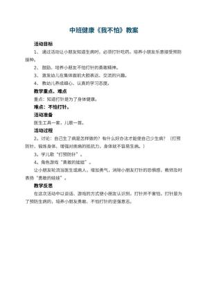 幼儿园中班健康优秀教案《我不怕》 包含反思预览