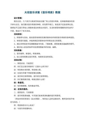 幼儿园大班音乐优秀教案详案《音乐喷泉》 包含反思预览