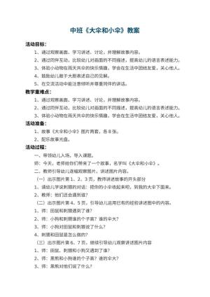幼儿园中班教案《大伞和小伞》 包含反思预览