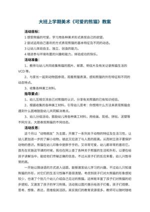 幼儿园大班上学期美术教案《可爱的熊猫》 包含反思