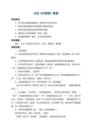 幼儿园大班教案《问答歌》 包含反思预览