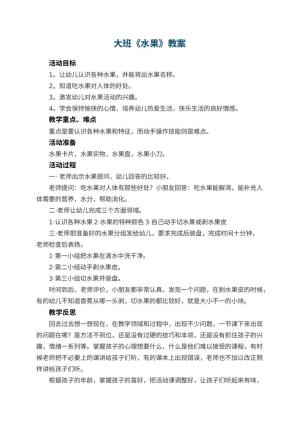 幼儿园大班教案《水果》