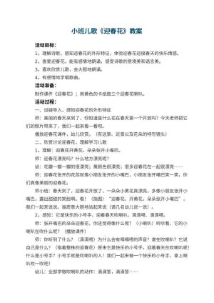 幼儿园小班儿歌教案《迎春花》 包含反思预览