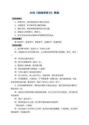 幼儿园大班教案《纸绳承受力》 包含反思