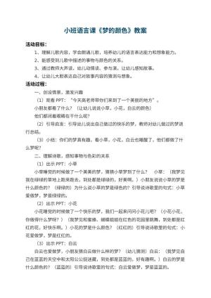 幼儿园小班语言课教案《梦的颜色》 包含反思