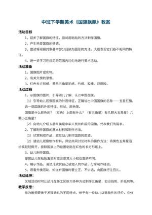 幼儿园中班下学期美术教案《国旗飘飘》 包含反思