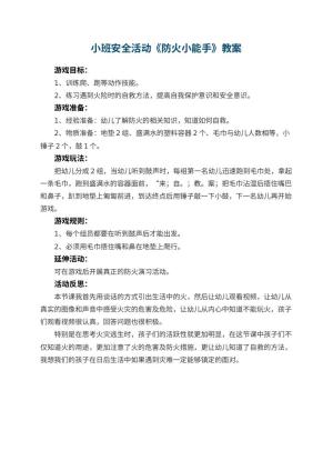幼儿园小班安全活动教案《防火小能手》 包含反思预览