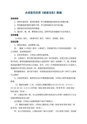 幼儿园大班音乐欣赏教案《邮递马车》 包含反思