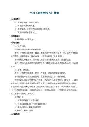 幼儿园中班教案《贪吃蛇多多》预览