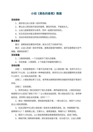 幼儿园小班教案《黑色的香蕉》 包含反思预览