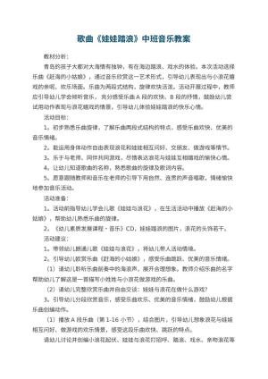 幼儿园歌曲《娃娃踏浪》中班音乐教案