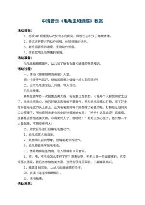 幼儿园中班音乐教案《毛毛虫和蝴蝶》 包含反思预览