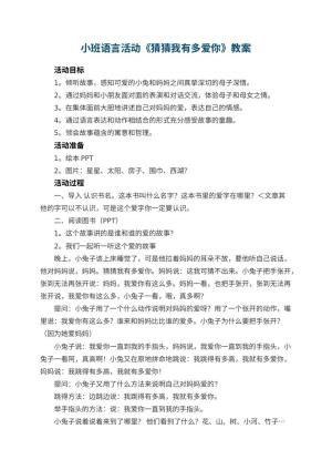 幼儿园小班语言活动教案《猜猜我有多爱你》 包含反思预览