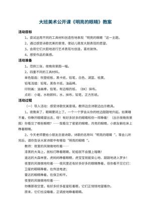 幼儿园大班美术公开课教案《明亮的眼睛》 包含反思预览