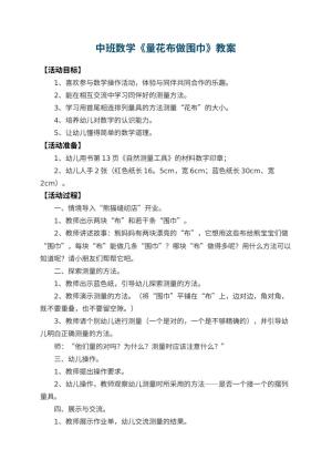 幼儿园中班数学教案《量花布做围巾》 包含反思
