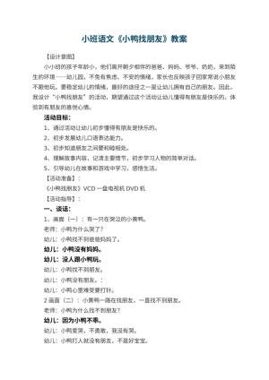 幼儿园小班语文教案《小鸭找朋友》 包含反思预览