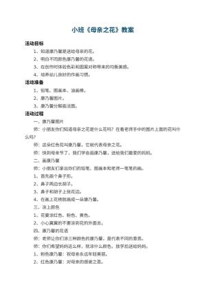 幼儿园小班教案《母亲之花》预览