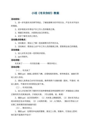 幼儿园小班教案《冬天你好》 包含反思预览