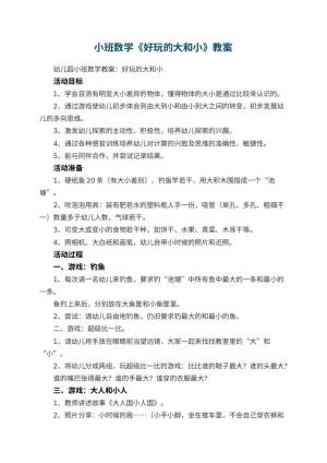 幼儿园小班数学教案《好玩的大和小》预览