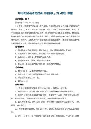 幼儿园中班社会活动优质课教案《排排队，好习惯》 包含反思预览
