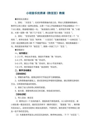幼儿园小班音乐优质课教案《数豆豆》 包含反思预览