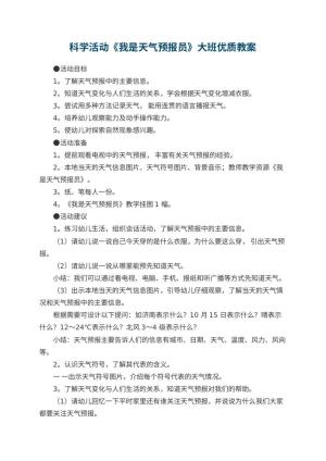 幼儿园科学活动《我是天气预报员》大班优质教案 包含反思预览
