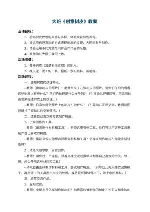 幼儿园大班教案《创意树皮》