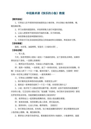 幼儿园中班美术课教案《快乐的小鱼》 包含反思预览