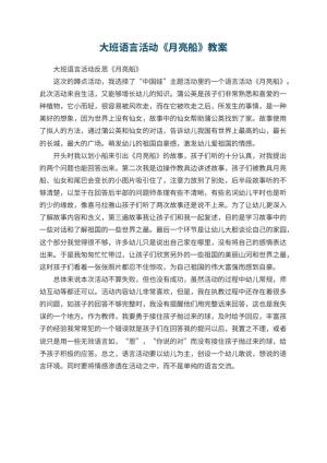 幼儿园大班语言活动《月亮船》 包含反思